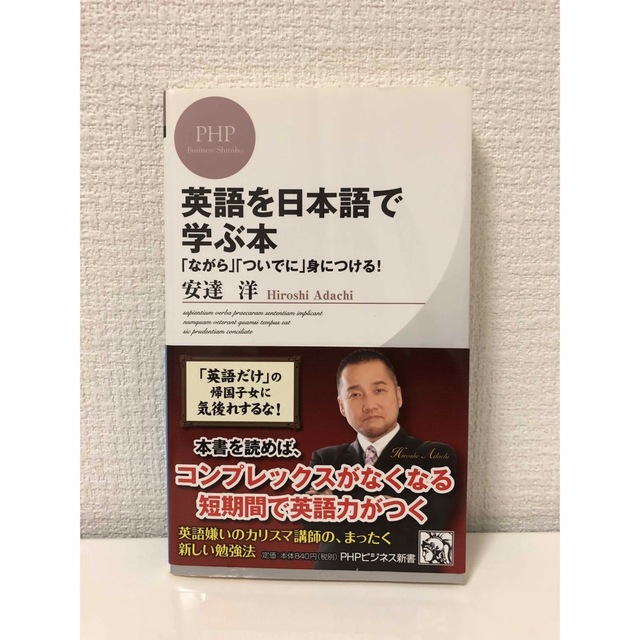 英語を日本語で学ぶ本 「ながら」「ついでに」身につける！ エンタメ/ホビーの本(その他)の商品写真