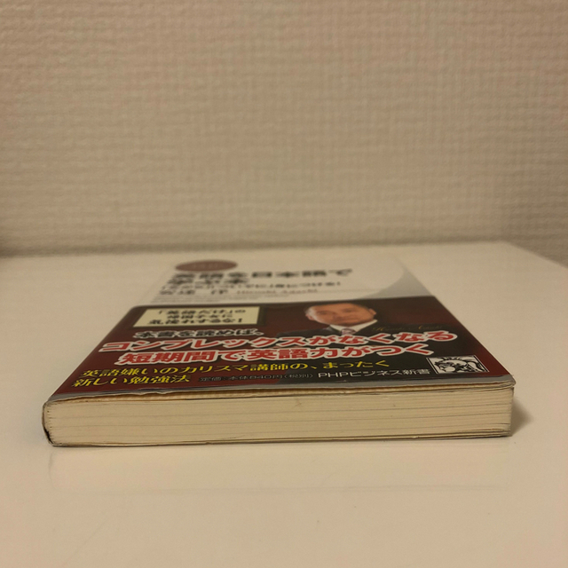 英語を日本語で学ぶ本 「ながら」「ついでに」身につける！ エンタメ/ホビーの本(その他)の商品写真