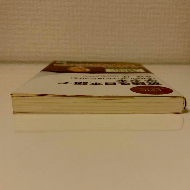 英語を日本語で学ぶ本 「ながら」「ついでに」身につける！ エンタメ/ホビーの本(その他)の商品写真