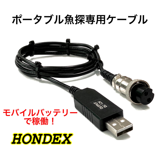 納得できる割引 ホンデックス HONDEX 魚探をモバイルバッテリーで動かす為の電源ケーブル