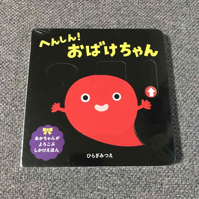 絵本「へんしん！おばけちゃん」 エンタメ/ホビーの本(絵本/児童書)の商品写真