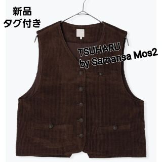 サマンサモスモス(SM2)の新品タグ付き　SM2　綿麻コーデュロイベスト　ブラウン　TSUHARU　ツハル(ベスト/ジレ)