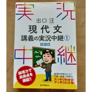 出口汪 現代文講義の実況中継 1(語学/参考書)