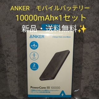 【新品】ANKER モバイルバッテリー　PowerCore 10000 1台(バッテリー/充電器)