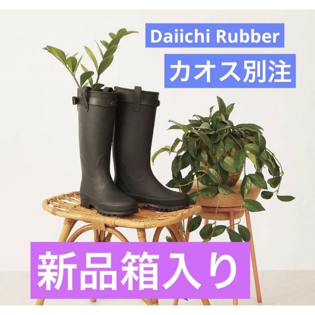 天然ゴムレインブーツDaiichi Rubber新品★イイチラバーRAKAオールブラックレインブーツ