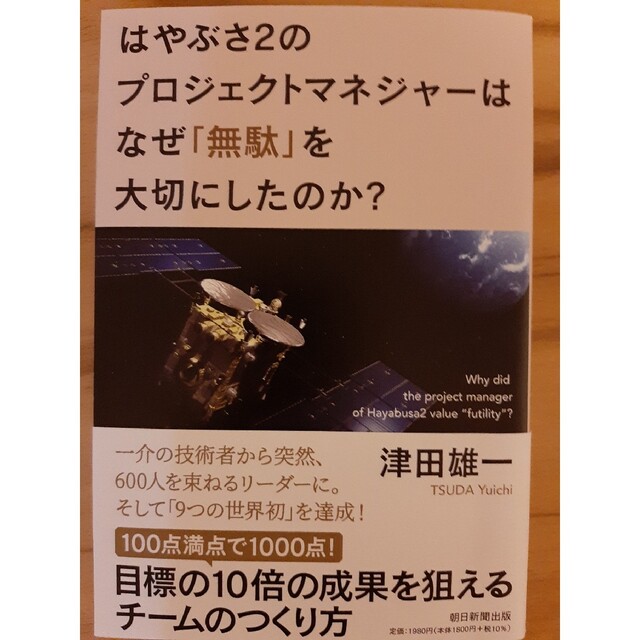 はやぶさ２のプロジェクトマネジャーはなぜ「無駄」を大切にしたのか？ エンタメ/ホビーの本(ビジネス/経済)の商品写真