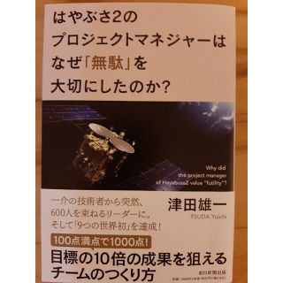 はやぶさ２のプロジェクトマネジャーはなぜ「無駄」を大切にしたのか？(ビジネス/経済)