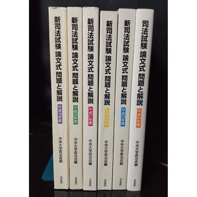 新司法試験　平成19〜24年度　本　論文式　問題と解説
