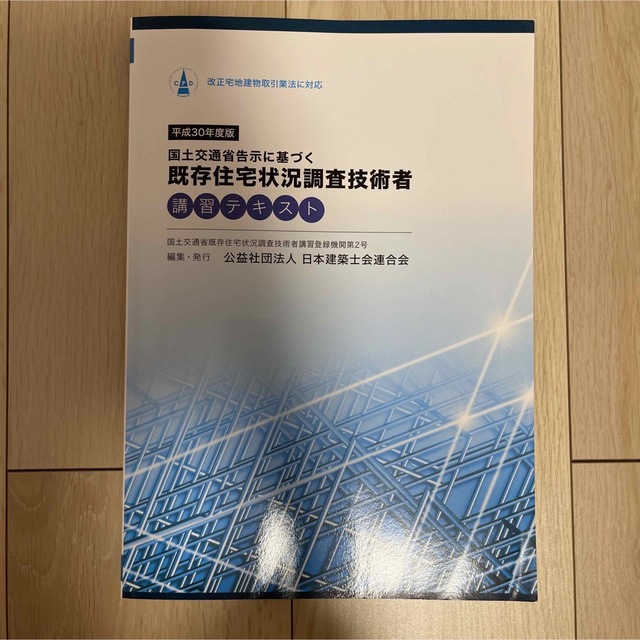 平成30年度版　既存住宅状況調査技術者」　講習テキスト