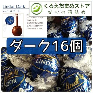 リンツ(Lindt)の【箱詰・スピード発送】D16 ダーク 16個 リンツ リンドール チョコレート(菓子/デザート)