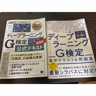 ディープラーニングＧ検定（ジェネラリスト）公式テキスト 第２版　(資格/検定)