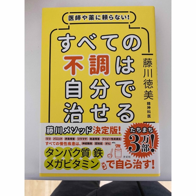 すべての不調は自分で治せる 医師や薬に頼らない！ エンタメ/ホビーの本(健康/医学)の商品写真