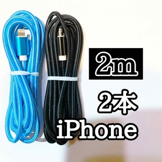 アップル(Apple)のライトニングケーブル  iPhoneケーブル　充電コード　純正品質　2m2本(バッテリー/充電器)
