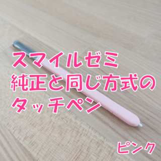 【新品未使用】スマイルゼミに使えるタッチペン　ピンク　rx6(タブレット)