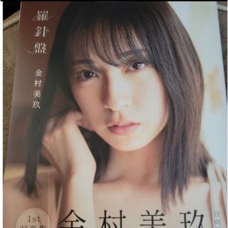 ヒナタザカフォーティーシックス(日向坂46)の金村美玖写真集　羅針盤通常盤(アイドルグッズ)