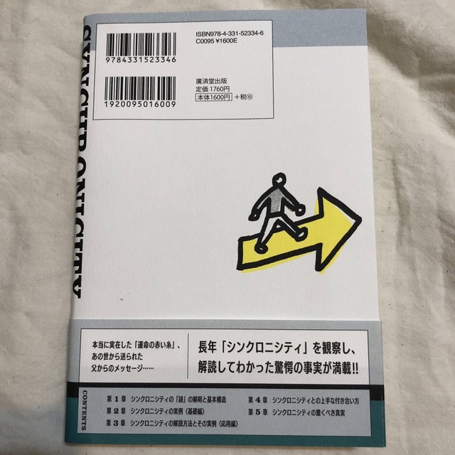 シンクロニシティ徹底解説読本 あなたに届けられる「贈り物」を見つける方法 エンタメ/ホビーの本(その他)の商品写真