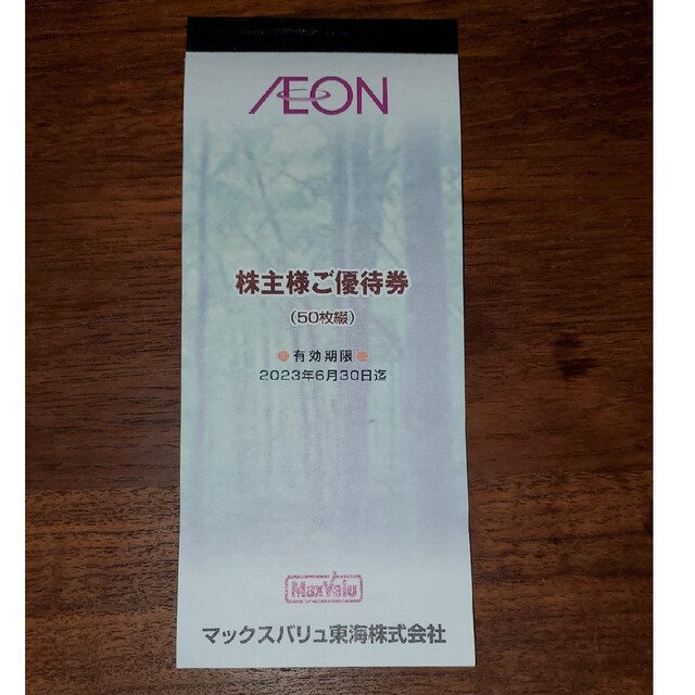 マックスバリュ東海　株主優待　5,000円分　イオン