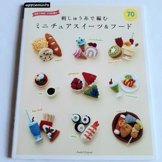 刺しゅう糸で編むミニチュアスイーツ＆フード７０ 週末で完成！かぎ針編み(趣味/スポーツ/実用)