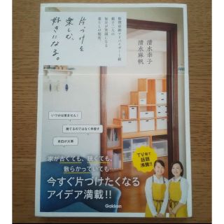 片づけを楽しむ、好きになる。 整理収納アドバイザー１級親子二人の毎日が笑顔になる(住まい/暮らし/子育て)