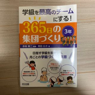 学級を最高のチ－ムにする！３６５日の集団づくり 目指す学級を実現する，月ごとの学(人文/社会)