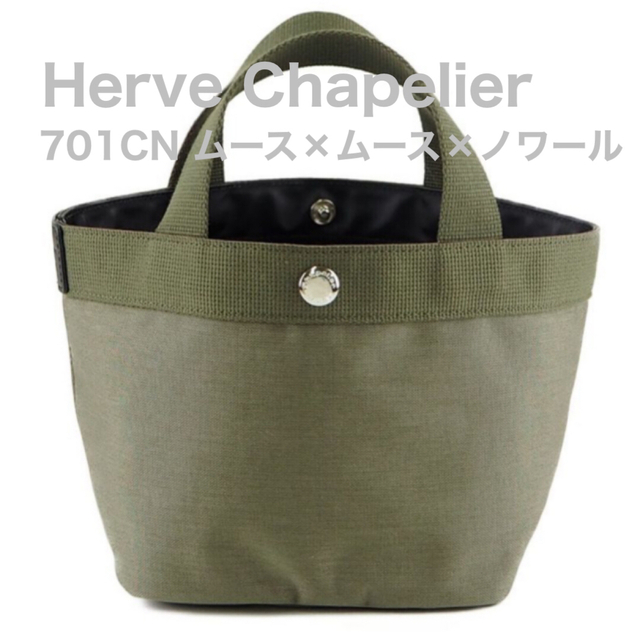 全品半額】Herve Chapelier - エルベシャプリエ Herve 701CN ムース ...