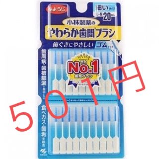 コバヤシセイヤク(小林製薬)のやわらか歯間ブラシ SS〜M 小林製薬 ゴムタイプ(歯ブラシ/デンタルフロス)