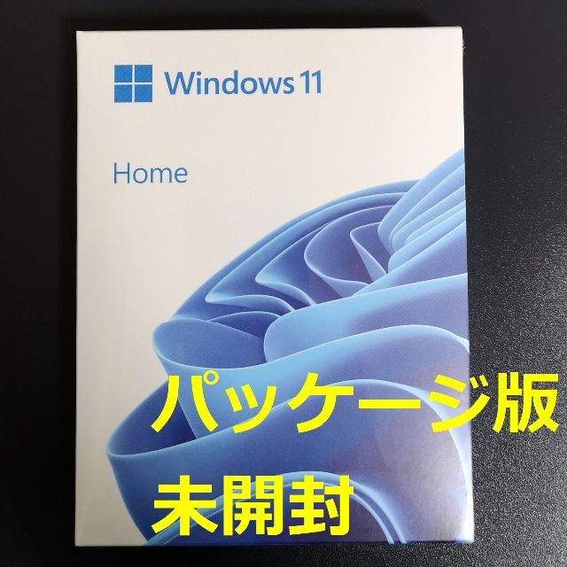 ★未開封★ Windows 11 Home 日本語版 パッケージ版PC周辺機器