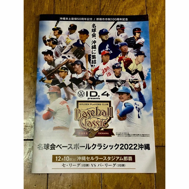 名球会　ベースボールクラシック　2022 沖縄 スポーツ/アウトドアの野球(記念品/関連グッズ)の商品写真