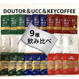 キーコーヒー(KEY COFFEE)の【ラスト１セット】ドリップコーヒー詰め合わせ9種各3袋　合計27袋(コーヒー)
