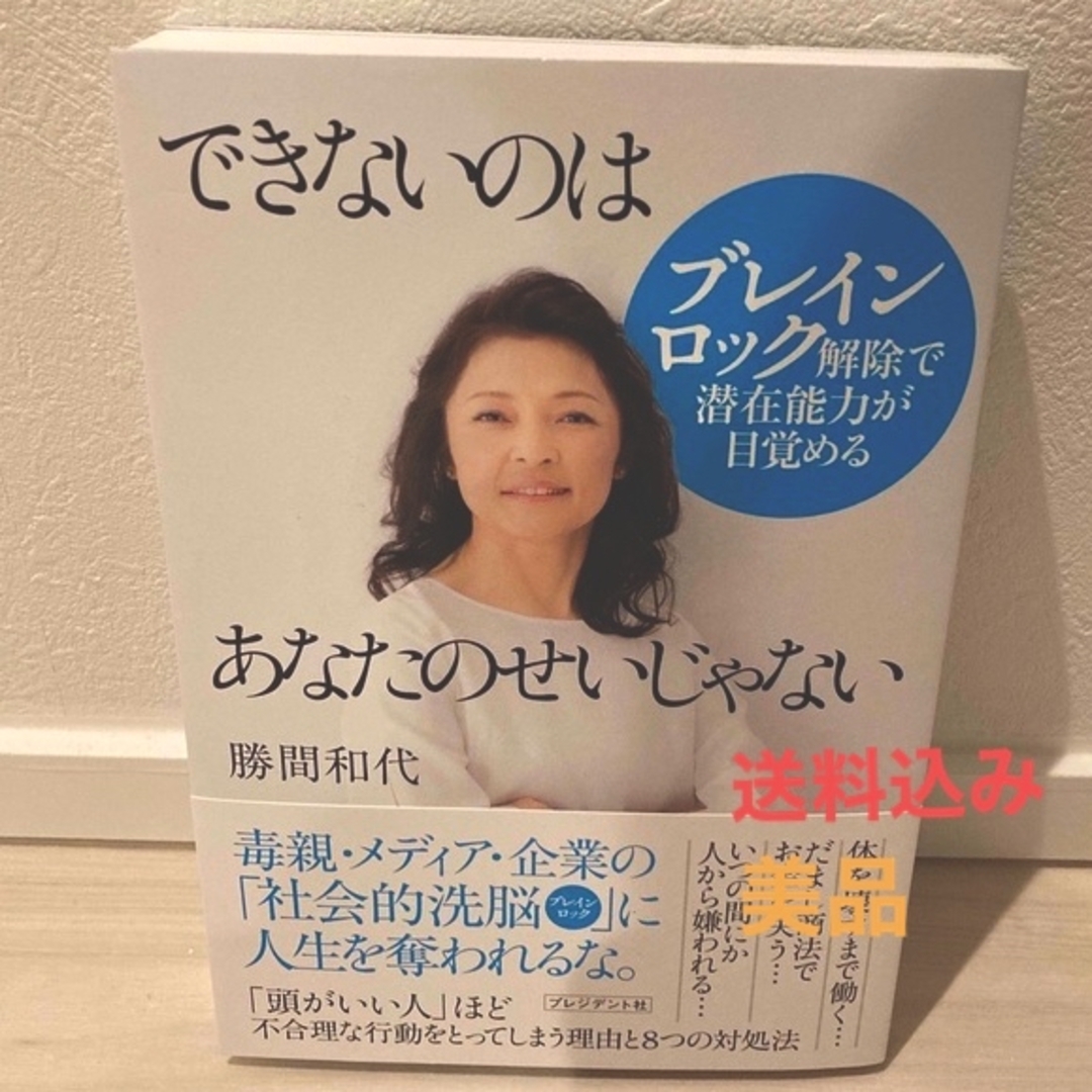 できないのはあなたのせいじゃない ブレインロック解除で潜在能力が目覚める エンタメ/ホビーの本(ビジネス/経済)の商品写真