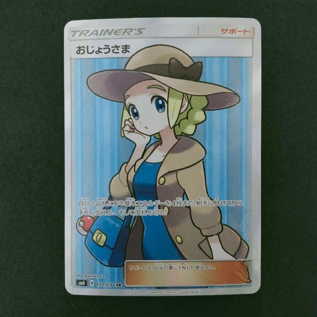 ポケモンカード おじょうさま SR 旧 SM6 100/094 ポケモンカード おじょうさま SR 旧 SM6 100/094