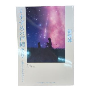 すずめの戸締り入場特第3弾 小説 環さんのものがたり(その他)