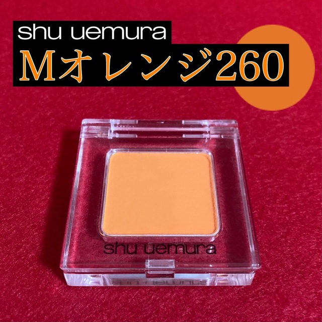 shu uemura(シュウウエムラ)のシュウ ウエムラ プレスドアイシャドー N　M オレンジ 260 コスメ/美容のベースメイク/化粧品(アイシャドウ)の商品写真