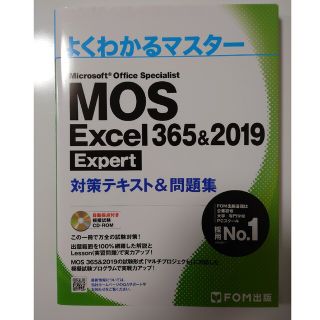 MOS - MOS Excel 365&2019 Expert対策テキスト