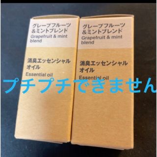 ムジルシリョウヒン(MUJI (無印良品))の無印良品　グレープフルーツ&ミントブレンド　消臭エッセンシャルオイル　2個(エッセンシャルオイル（精油）)