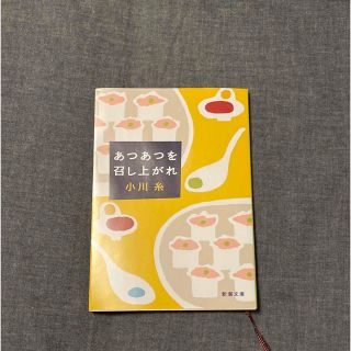 シンチョウブンコ(新潮文庫)のあつあつを召し上がれ(文学/小説)