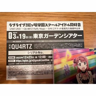 ラブライブ ！虹ヶ咲QU4RTZ DAY2チケット最速先行抽選申込券(声優/アニメ)