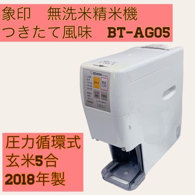 象印　無洗米精米機　圧力循環式　玄米5合　つきたて風味　BT-AG05型