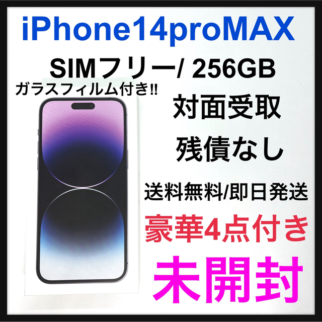 iPhone14pro 256GB新品未開封