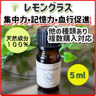 レモングラス 5ml 精油 アロマオイル 天然 抗菌 集中力 記憶力 疲労回復(エッセンシャルオイル（精油）)