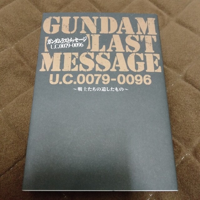 ガンダムラストメッセージU.C.0079-0096 = GUNDAM LAST… エンタメ/ホビーの本(趣味/スポーツ/実用)の商品写真