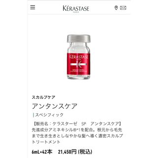 ケラスターゼ(KERASTASE)のケラスターゼ　sp アンタンスケア　6ml 3瓶(スカルプケア)