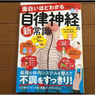 面白いほどわかる自律神経の新常識(健康/医学)