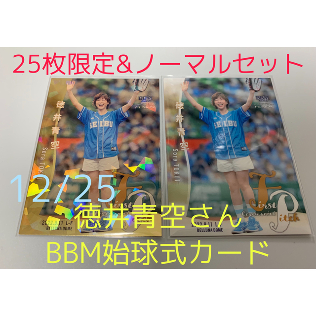徳井青空さん　BBM 始球式カード 25枚限定&ノーマルセット