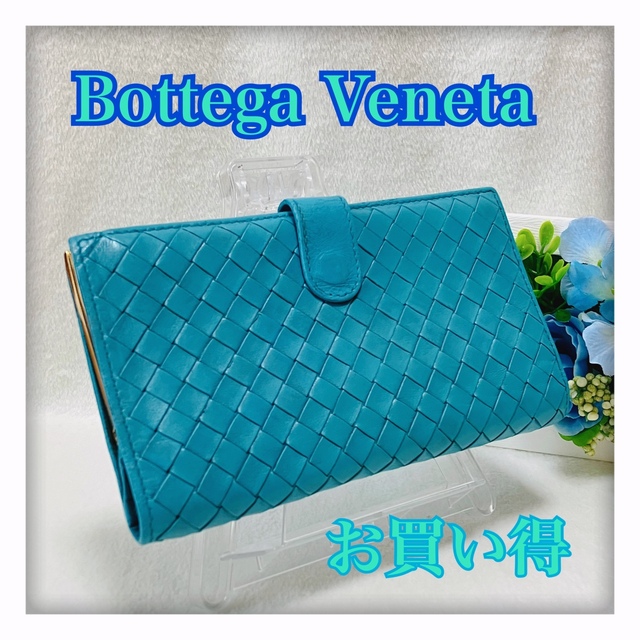 売り切り価格！ BOTTEGA VENETA イントレチャート 長財布 ブルー系ラムレザー✳️購入場所