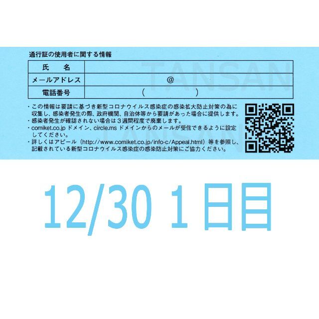 コミケ C101 サークルチケット 1日目 コミックマーケット 通行証 驚き ...