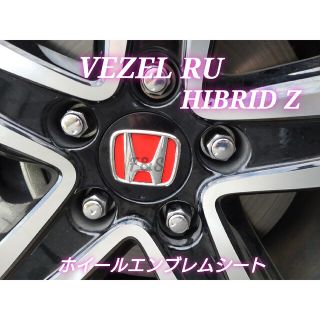 ホンダ(ホンダ)のヴェゼルRU ハイブリッドZ ホイールセンターキャップ エンブレムシート グロス(車外アクセサリ)