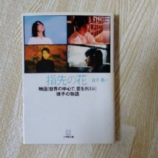 指先の花(文学/小説)