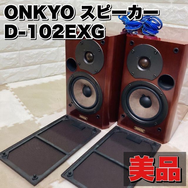 美品】ONKYO オンキョー D-102EXG スピーカー シリアル同番 - www ...