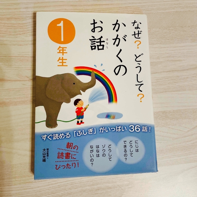 学研(ガッケン)のなぜ？どうして？かがくのお話 １年生 エンタメ/ホビーの本(絵本/児童書)の商品写真